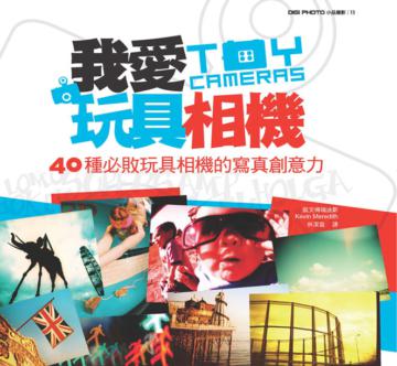 我愛玩具相機:40種必敗玩具相機的寫真創意力