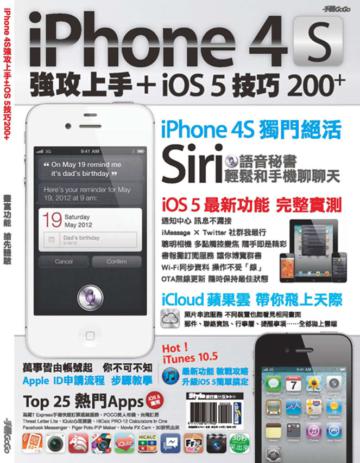iPhone 4S強攻上手+iOS 5技巧200+
