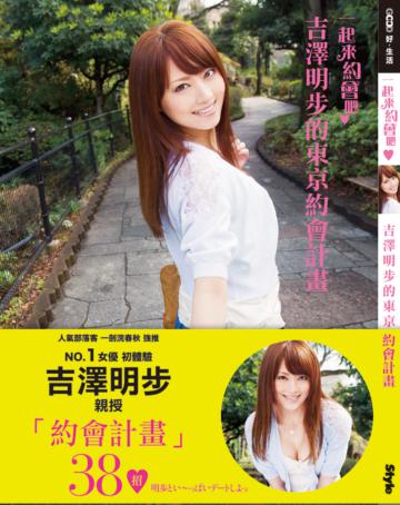 吉澤明步的東京約會計畫