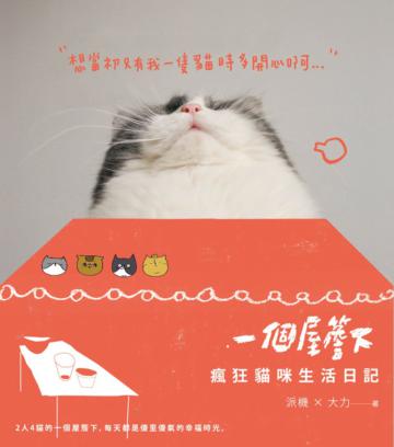 一個屋簷下:瘋狂貓咪生活日記