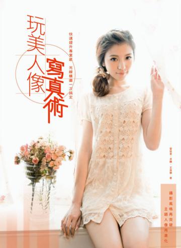 玩美人像寫真術:快速提升專業感,光線構圖一次搞定