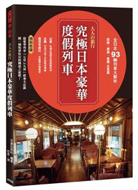 大人的旅行‧究極日本豪華度假列車