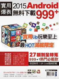 實用爆表!Android無料下載999+