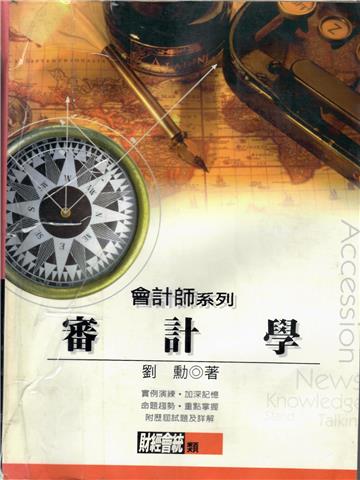 審計學（會計師）