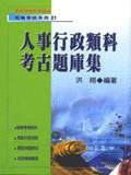 人事行政類科考古題庫集（初21）
