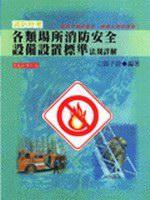 各類場所消防安全設備設置標準法規詳解