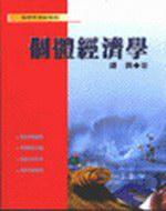 個體經濟學