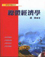 總體經濟學