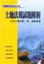土地法規試題解析