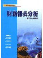 財務報表分析（會計師）