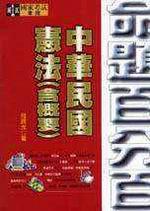 憲法（含概要）（新版）