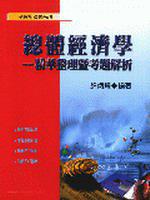 總體經濟學：精華整理暨考題解析