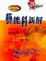 教育師資班藝能科新解（八版）