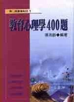 教育心理學四百題