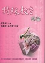 特殊教育導論／教甄