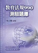 教育法規990測驗題庫（96/1）