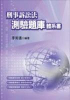 刑事訴訟法測驗題庫體系書（2版）（95/12）
