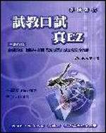 試教口試真EZ(教師甄試)(3版)