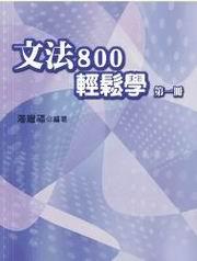 文法800輕鬆學 第一冊