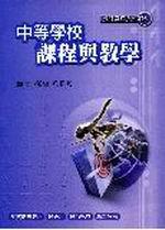 中等學校課程與教學（教甄）