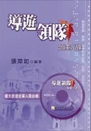導遊領隊題庫光碟