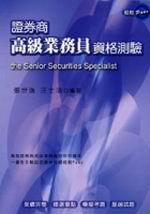 證券商高級業務員資格測驗（二版）