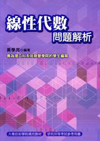 線性代數問題解析：專為理工科系及商館學院的學生編寫（2版）（97/6）
