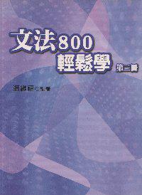 文法800輕鬆學 第二冊