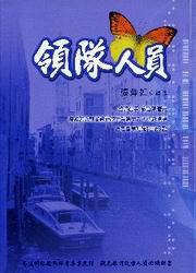 領隊人員
