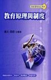 教育原理與制度（教師資格檢定考試）