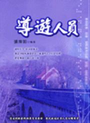 導遊人員（3版）