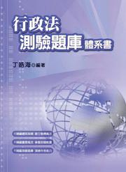 行政法測驗題庫體系書