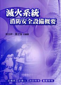 滅火系統消防安全設施概要