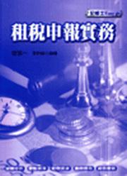 租稅申報實務。記帳士Easy go