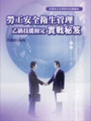 勞工安全衛生管理實戰秘笈：乙級技能檢定（2版）