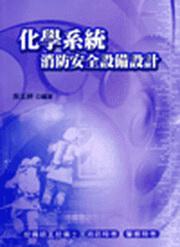 化學系統消防安全設備設計（3版）