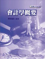 會計學概要（3版1刷）