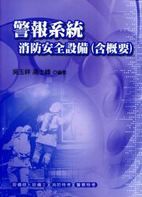 警報系統消防安全設備（含概要）