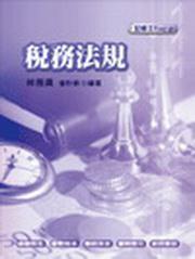 稅務法規