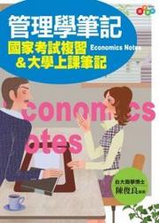 管理學筆記：國家考試複習&大學上課筆記