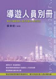 導遊人員別冊（二版）