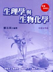 生理學與生物化學（4版1刷）