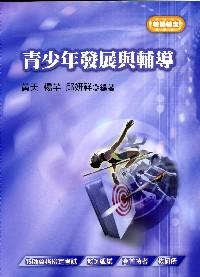 青少年發展與輔導