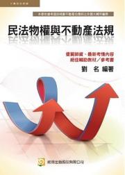 民法物權與不動產法規
