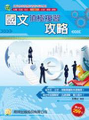 國文頂極複習攻略