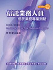 信託業務人員信託業務專業測驗（二版）