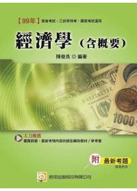 經濟學（含概要）