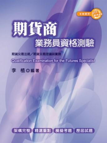 期貨商業務員資格測驗（二版）