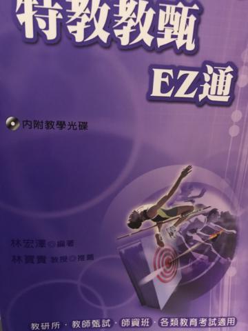 特教教甄EZ通（95/9）