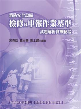 消防安全設備檢修及申報作業基準試題解析實戰秘笈